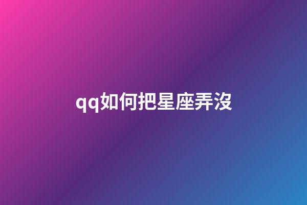 qq如何把星座弄沒-第1張-星座運勢-玄機派