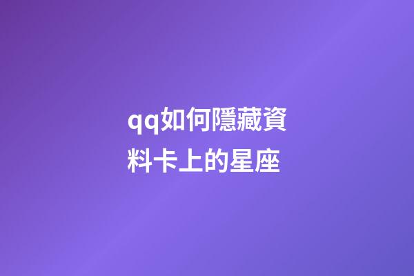qq如何隱藏資料卡上的星座-第1張-星座運勢-玄機派