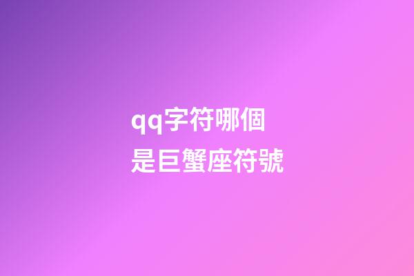 qq字符哪個是巨蟹座符號-第1張-星座運勢-玄機派