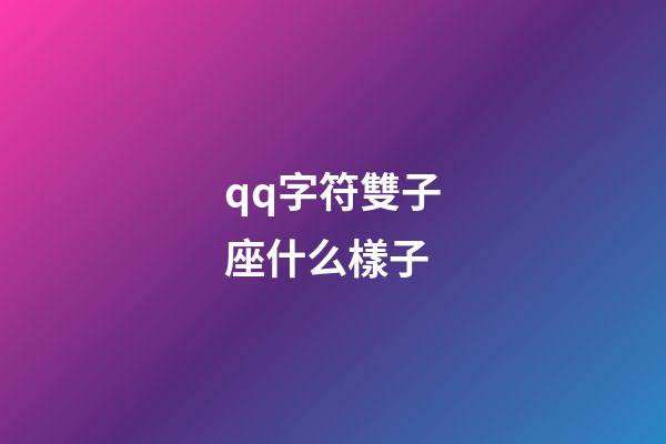 qq字符雙子座什么樣子-第1張-星座運勢-玄機派