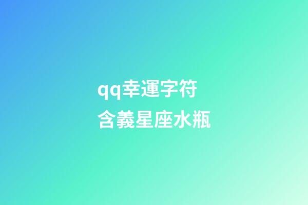 qq幸運字符含義星座水瓶-第1張-星座運勢-玄機派