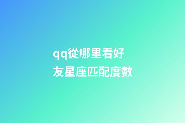 qq從哪里看好友星座匹配度數-第1張-星座運勢-玄機派