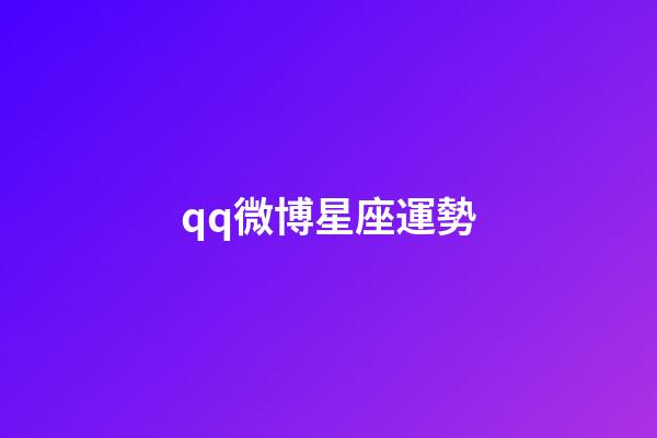 qq微博星座運勢-第1張-星座運勢-玄機派