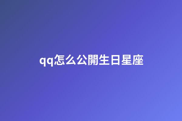 qq怎么公開生日星座-第1張-星座運勢-玄機派