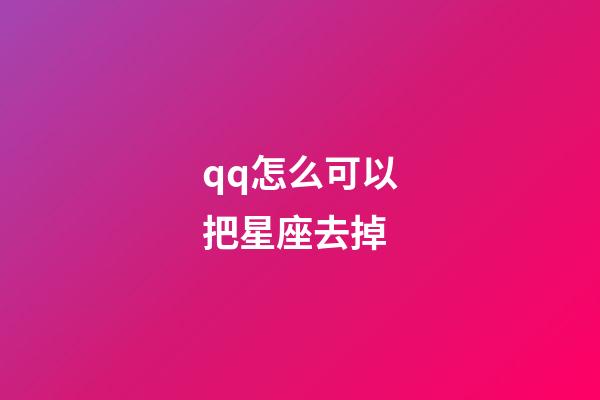 qq怎么可以把星座去掉-第1張-星座運勢-玄機派