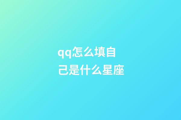 qq怎么填自己是什么星座-第1張-星座運勢-玄機派