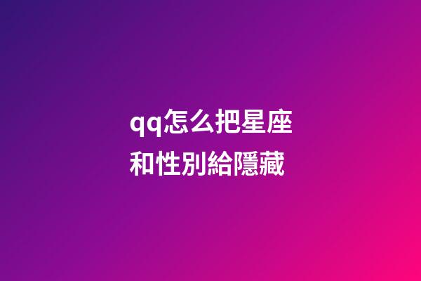 qq怎么把星座和性別給隱藏-第1張-星座運勢-玄機派