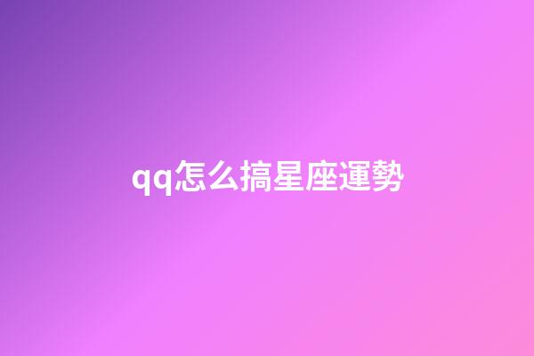qq怎么搞星座運勢-第1張-星座運勢-玄機派