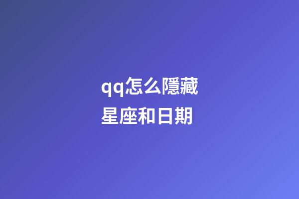 qq怎么隱藏星座和日期-第1張-星座運勢-玄機派