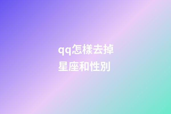 qq怎樣去掉星座和性別-第1張-星座運(yùn)勢-玄機(jī)派
