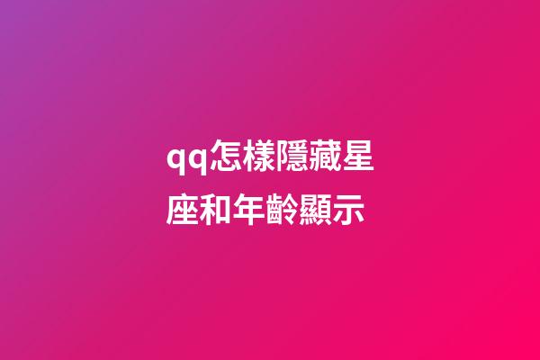 qq怎樣隱藏星座和年齡顯示-第1張-星座運勢-玄機派