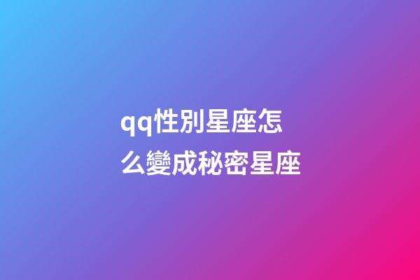 qq性別星座怎么變成秘密星座-第1張-星座運(yùn)勢-玄機(jī)派