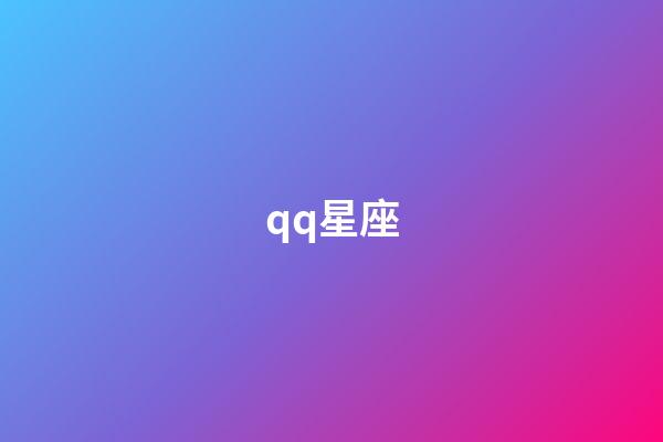 qq星座（扣扣星座今日運勢在哪里）-第1張-星座運勢-玄機派