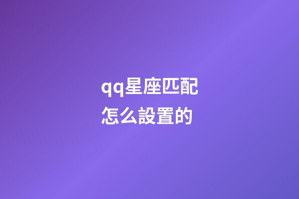 qq星座匹配怎么設置的-第1張-星座運勢-玄機派