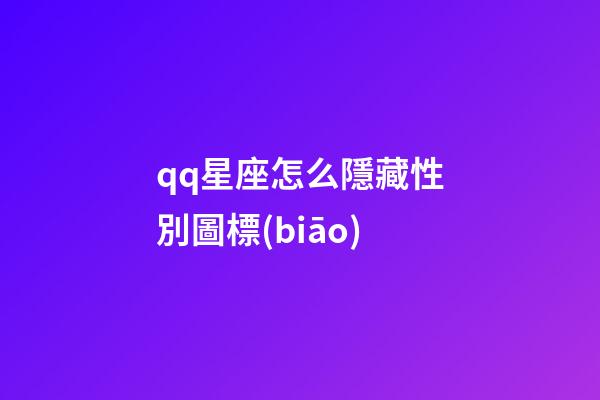 qq星座怎么隱藏性別圖標(biāo)-第1張-星座運(yùn)勢(shì)-玄機(jī)派