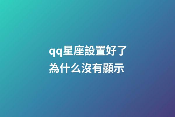 qq星座設置好了為什么沒有顯示-第1張-星座運勢-玄機派