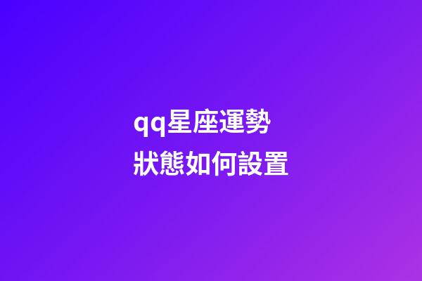 qq星座運勢狀態如何設置-第1張-星座運勢-玄機派