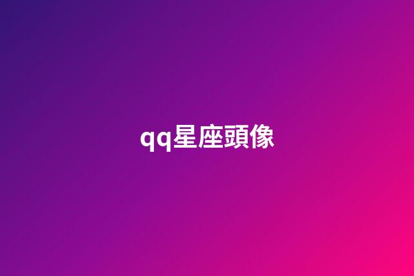 qq星座頭像（12星座的專屬頭像）-第1張-星座運勢-玄機派
