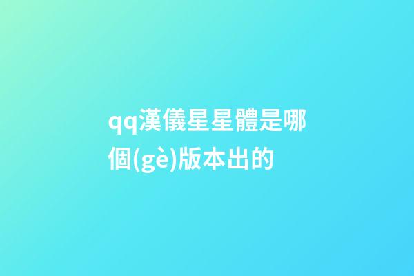 qq漢儀星星體是哪個(gè)版本出的-第1張-星座運(yùn)勢(shì)-玄機(jī)派