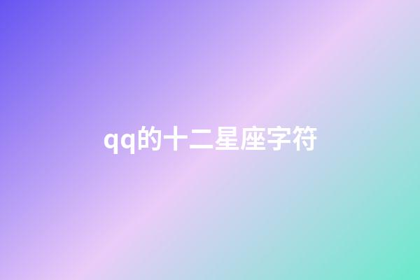 qq的十二星座字符-第1張-星座運(yùn)勢-玄機(jī)派