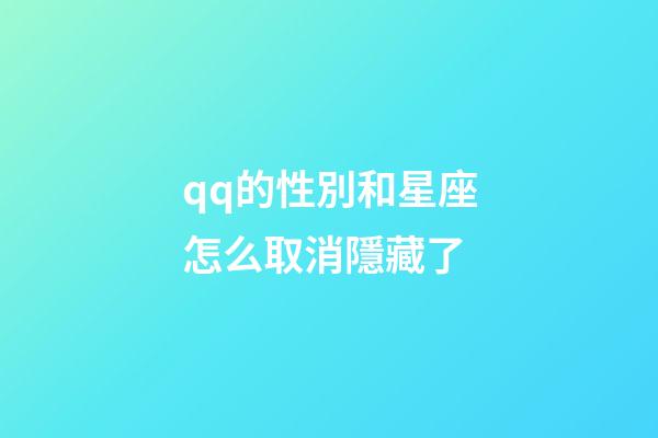 qq的性別和星座怎么取消隱藏了-第1張-星座運勢-玄機派