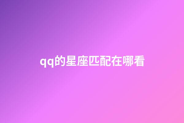 qq的星座匹配在哪看-第1張-星座運勢-玄機派