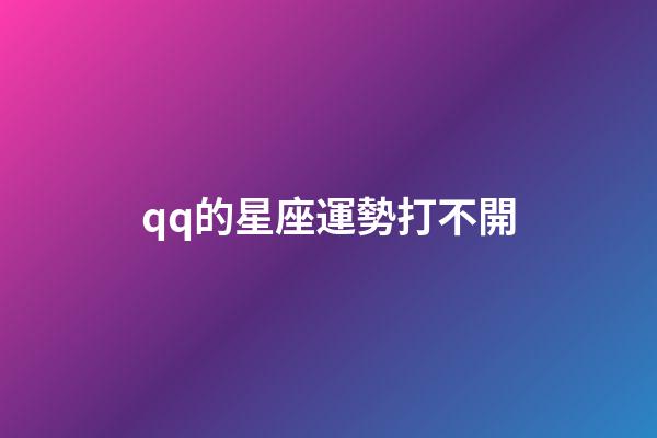 qq的星座運勢打不開-第1張-星座運勢-玄機派
