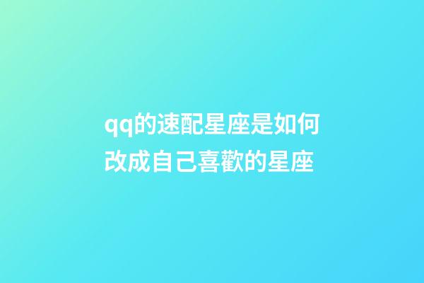 qq的速配星座是如何改成自己喜歡的星座-第1張-星座運勢-玄機派