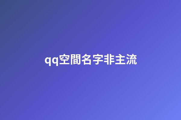 qq空間名字非主流