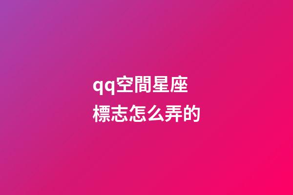 qq空間星座標志怎么弄的-第1張-星座運勢-玄機派