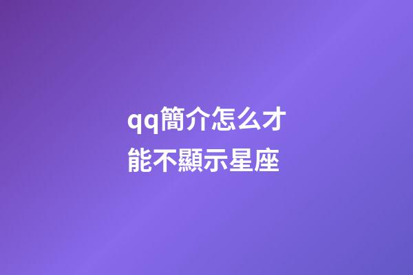 qq簡介怎么才能不顯示星座-第1張-星座運勢-玄機派