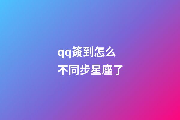qq簽到怎么不同步星座了-第1張-星座運勢-玄機派