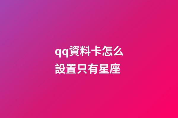 qq資料卡怎么設置只有星座-第1張-星座運勢-玄機派