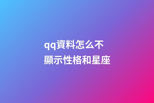 qq資料怎么不顯示性格和星座-第1張-星座運勢-玄機派