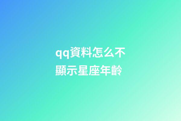 qq資料怎么不顯示星座年齡-第1張-星座運(yùn)勢-玄機(jī)派