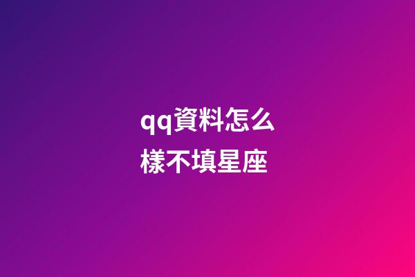 qq資料怎么樣不填星座-第1張-星座運勢-玄機派