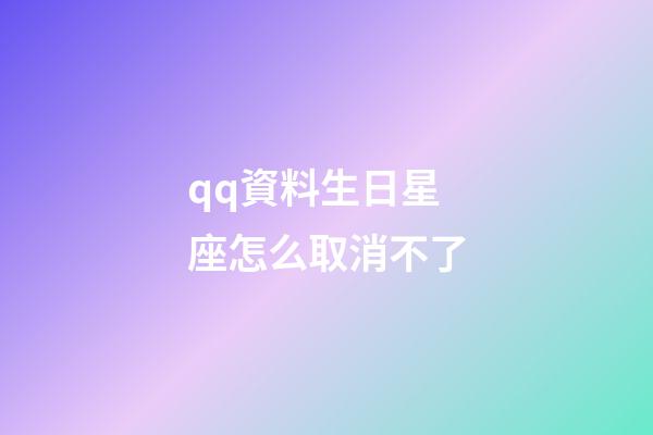 qq資料生日星座怎么取消不了