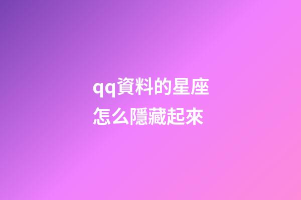 qq資料的星座怎么隱藏起來