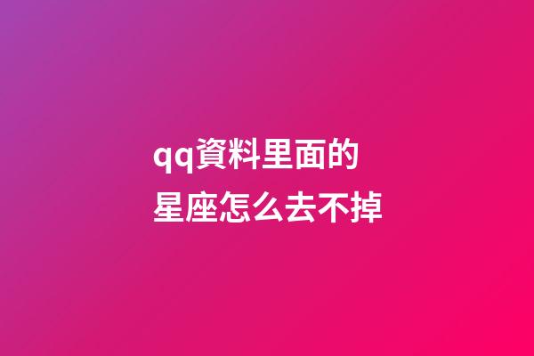 qq資料里面的星座怎么去不掉-第1張-星座運勢-玄機派