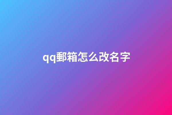 qq郵箱怎么改名字