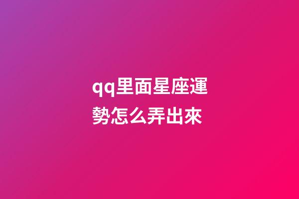 qq里面星座運勢怎么弄出來-第1張-星座運勢-玄機派