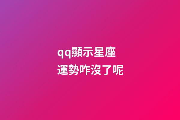 qq顯示星座運勢咋沒了呢-第1張-星座運勢-玄機派