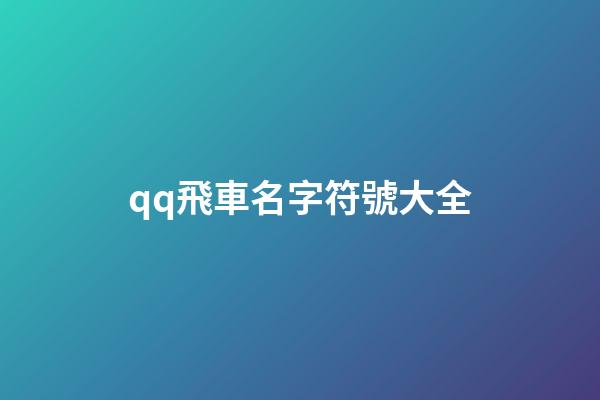 qq飛車名字符號大全