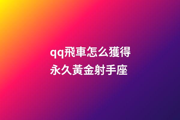 qq飛車怎么獲得永久黃金射手座-第1張-星座運勢-玄機派