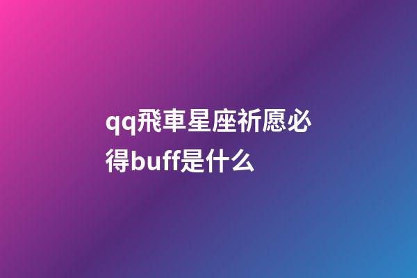 qq飛車星座祈愿必得buff是什么-第1張-星座運(yùn)勢(shì)-玄機(jī)派
