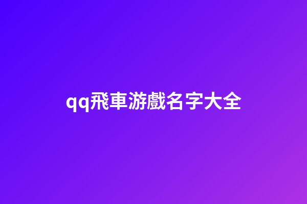 qq飛車游戲名字大全