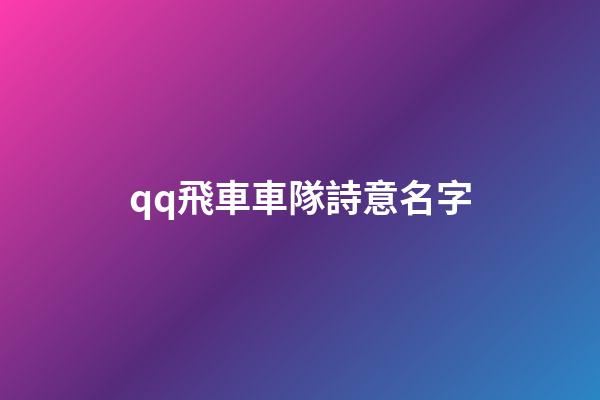 qq飛車車隊詩意名字