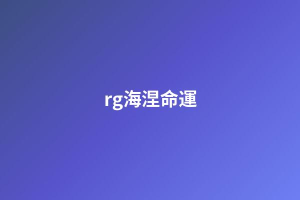 rg海涅命運(外甲之外還有裝甲的高達真的是多此一舉嗎？新品官圖一覽)-第1張-觀點-玄機派