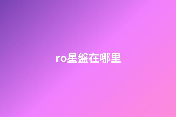 ro星盤在哪里-第1張-星座運勢-玄機派