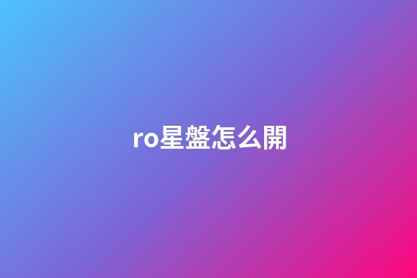 ro星盤怎么開-第1張-星座運勢-玄機派